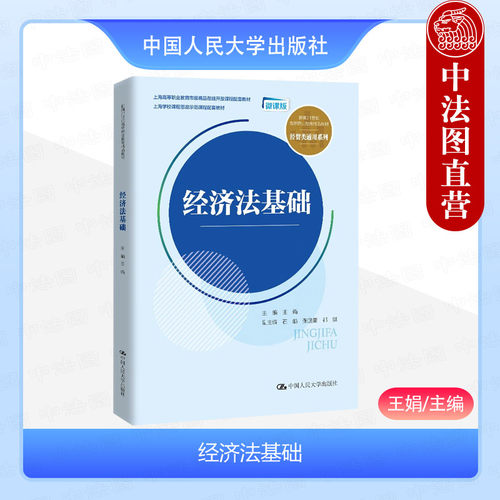 经济法基础王娟中国人民大学