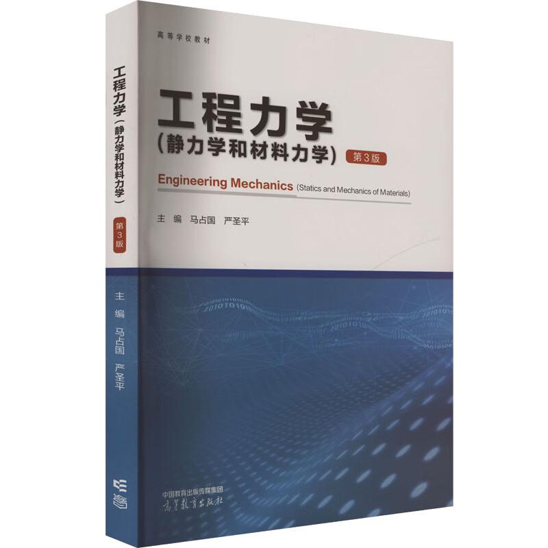 中法图正版 工程力学 静力学和材料力学 第3版第三版 马占国 严圣平 高等教育出版社 能源动力工业工程地质测绘材料环境科学教材