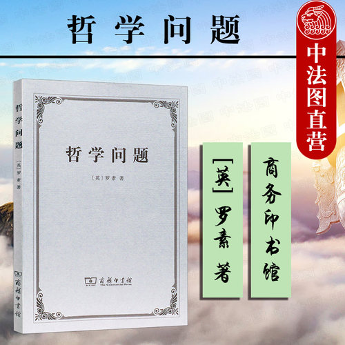 哲学问题罗素商务印书馆