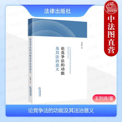 论竞争法的功能及其法治意义