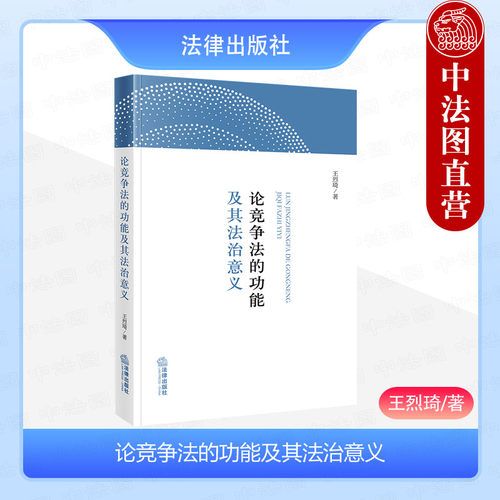论竞争法的功能及其法治意义