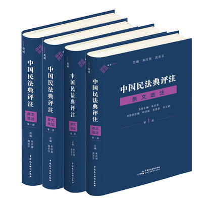 4本套中国民法典评注条文选注
