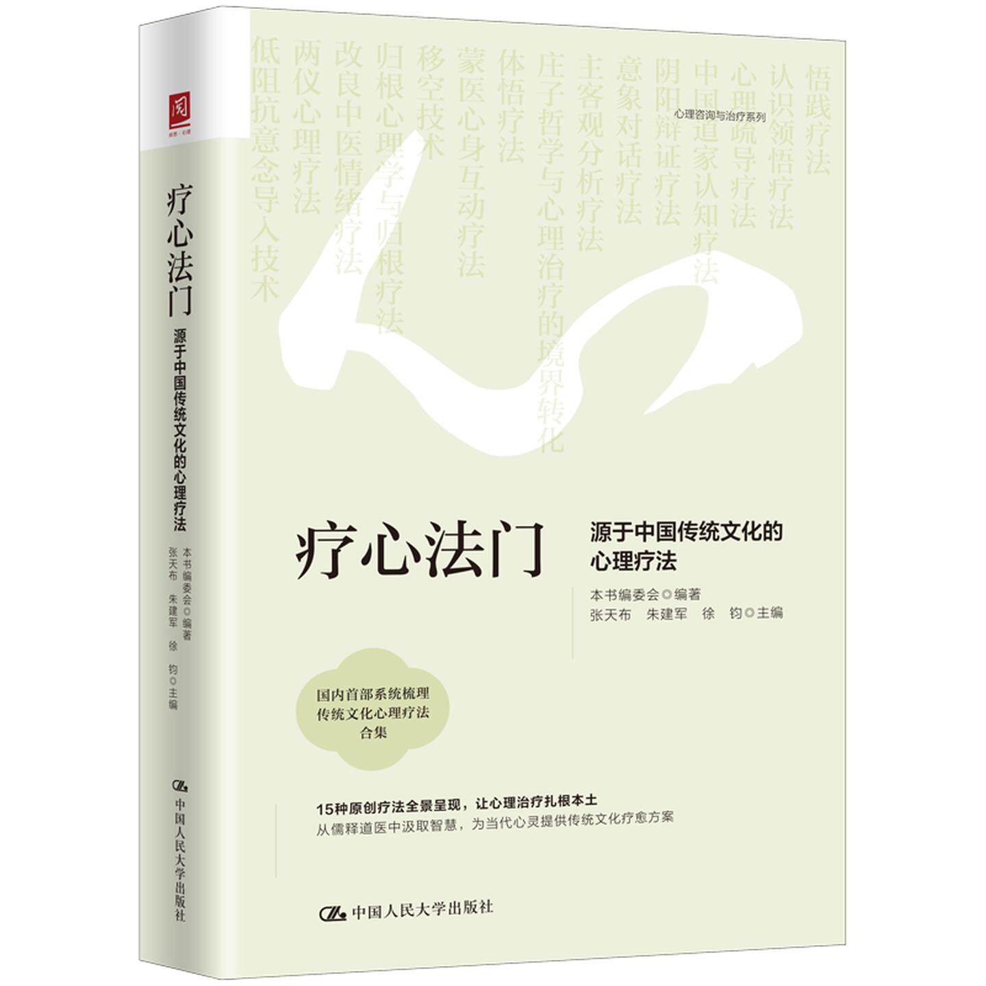 正版 疗心法门 源于中国传统文化的心理疗法 张天布 朱建军 徐钧 心理咨询师心理学研究参考 心理疏导治疗原理 中国人民大学出版社