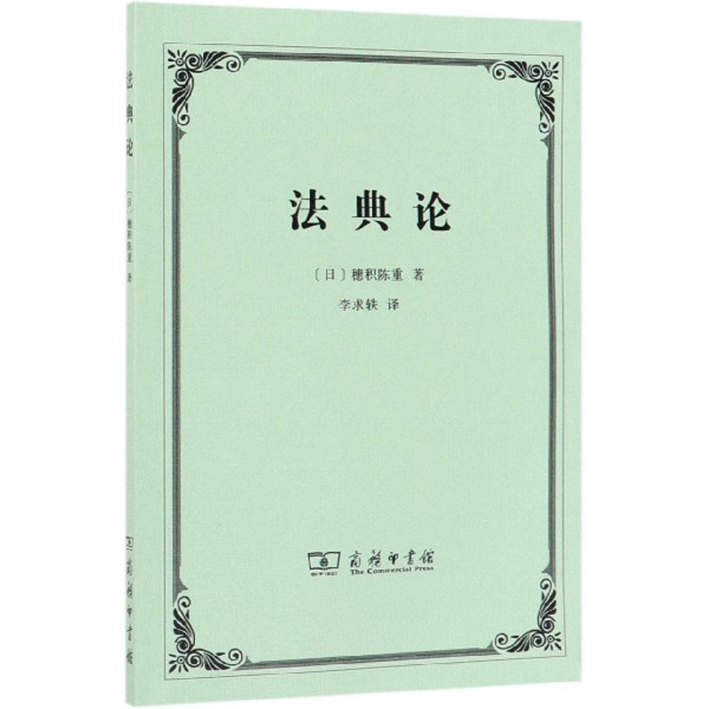 中法图正版法典论穗积陈重商务印书馆立法史立法技术法典性质沿革法典编纂治安守成统一整理更新策略法典体裁编纂组织程序