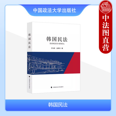 韩国民法法律制度政法大学