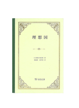柏拉图理想国精装商务印书馆