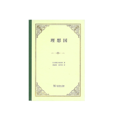 柏拉图理想国精装商务印书馆