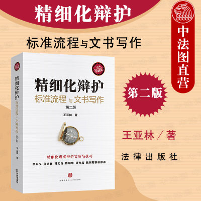 中法图正版 2021新 精细化辩护 标准流程与文书写作 第二版第2版 陈兴良田文昌陈瑞华推荐 刑事辩护律师辩护策略谈判技巧 刑辩实务