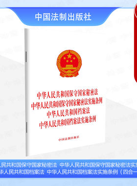 保守国家秘密法档案法实施条例