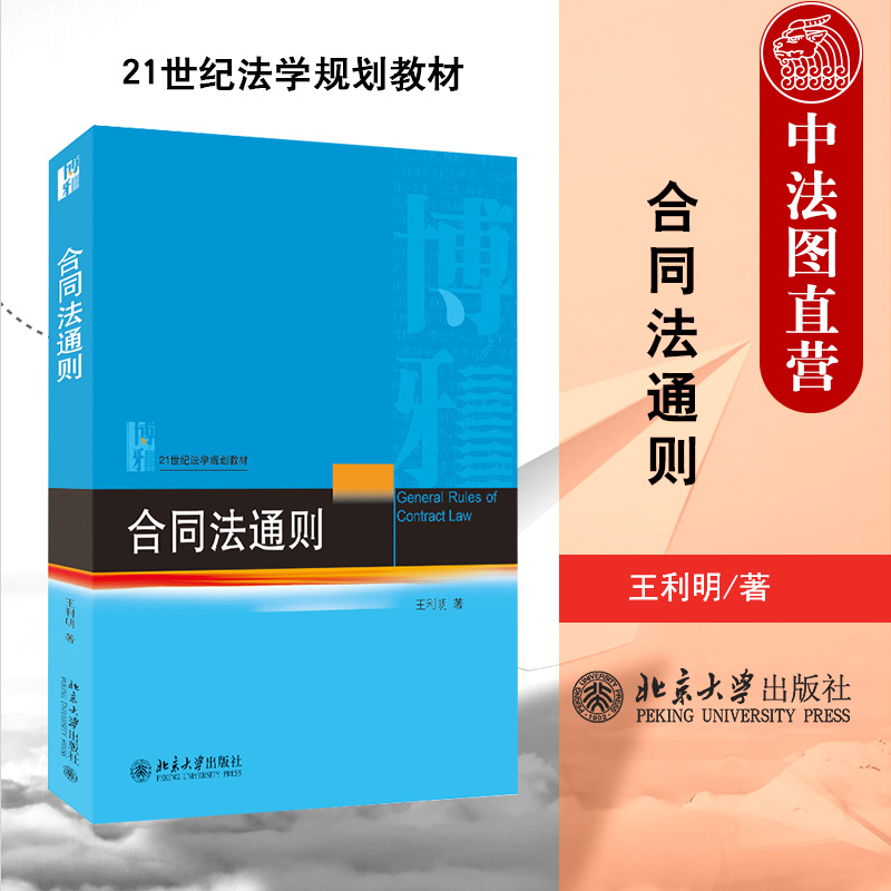 合同法通则王利明北京大学
