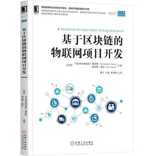 基于区块链 机械工业 物联网项目开发 桑托斯 9787111627562 巴西 正版