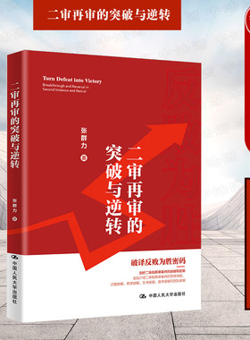 中法图正版 二审再审的突破与逆转 张群力 证据庭审 民事诉讼修炼三部曲 青年律师办案指引 股权转让投资纠纷二审再审案 人民大学