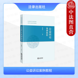 中法图正版 公益诉讼案例教程 张嘉军 行政民事公益诉讼审判程序案例大学法学教材教程 生态环境食品药品国有财产保护 法律出版社