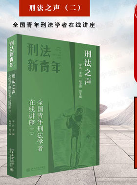 刑法之声二青年刑法讲座车浩