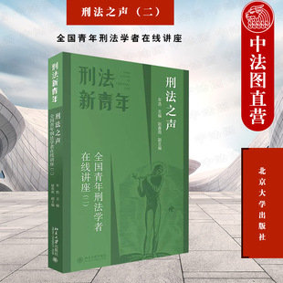 中法图正版 刑法之声二 全国青年刑法学者在线讲座 车浩 北京大学出版社 中国刑法理论实务刑法分论10讲实录交通肇事罪寻衅滋事