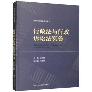 行政法学本科考研教材 中法图正版 人民大学 行政程序法典化 王学辉 行政赔偿制度 法律硕士精品系列教材 行政法与行政诉讼法实务