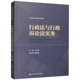 法律硕士精品系列教材 行政赔偿制度 行政程序法典化 行政法学本科考研教材 人民大学 行政法与行政诉讼法实务 王学辉 中法图正版