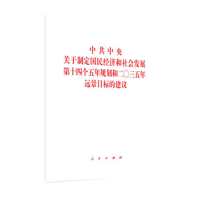 正版 2020年 中共中央关于制定国民经济和社会发展第十四个五年规划和二〇三五年远景目标的建议 人民出版社 十九届五中全会单行本