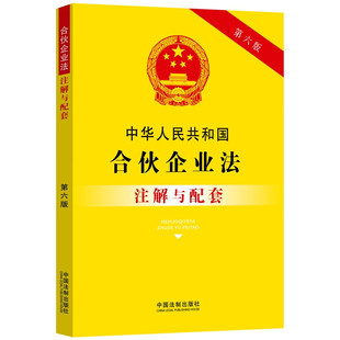 中华人民共和国合伙企业法注解与配套 第六版 中国法制 有限合伙企业 中法图正版 合伙企业法实务应用配套规定工具书 普通合伙企业