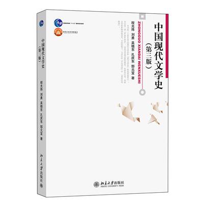 正版 中国现代文学史 第三版 程光炜 刘勇 吴晓东 北京大学出版社十一五规划教材 博雅大学堂中国语言文学历史 大学教材本科教程