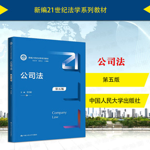 中法图正版 公司法 第五版第5版 王欣新 大学本科考研公司法教材教科书 人大蓝皮法学系列教材 公司资本制度股权转让 中国人民大学