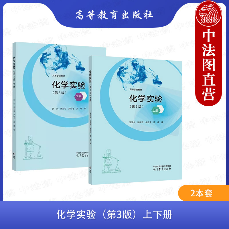 2本套化学实验第3版上下册
