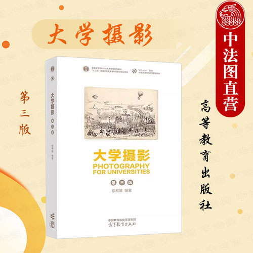 大学摄影第三版徐希景高教
