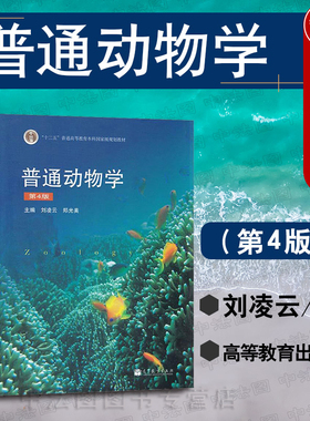 中法图正版 普通动物学 第4版第四版 刘凌云 高等教育出版社 师范院校农林院校医学院校普通动物学本科考研教材 普通动物学刘凌云