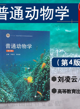 普通动物学第4版刘凌云