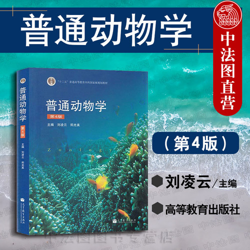 普通动物学第4版刘凌云