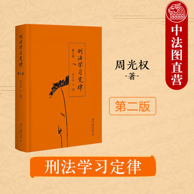 刑法学习定律第二版周光权
