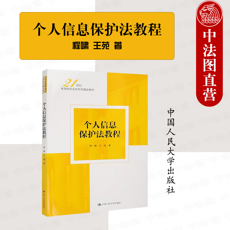 个人信息保护法教程程啸