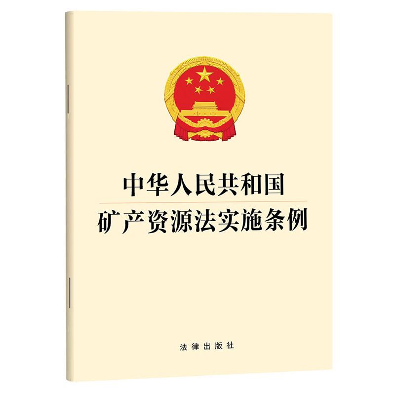 中法图正版 2026新中华人民共和国矿产资源法实施条例 法律出版社 矿业权设立出让续期转让 矿产资源勘查开采生态修复储备应急制度