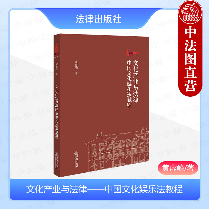 文化产业与法律文化娱乐法教程