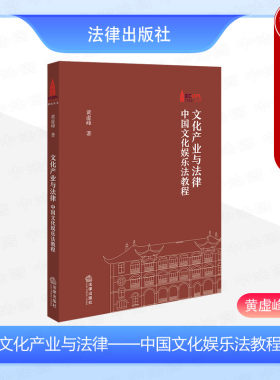 文化产业与法律文化娱乐法教程