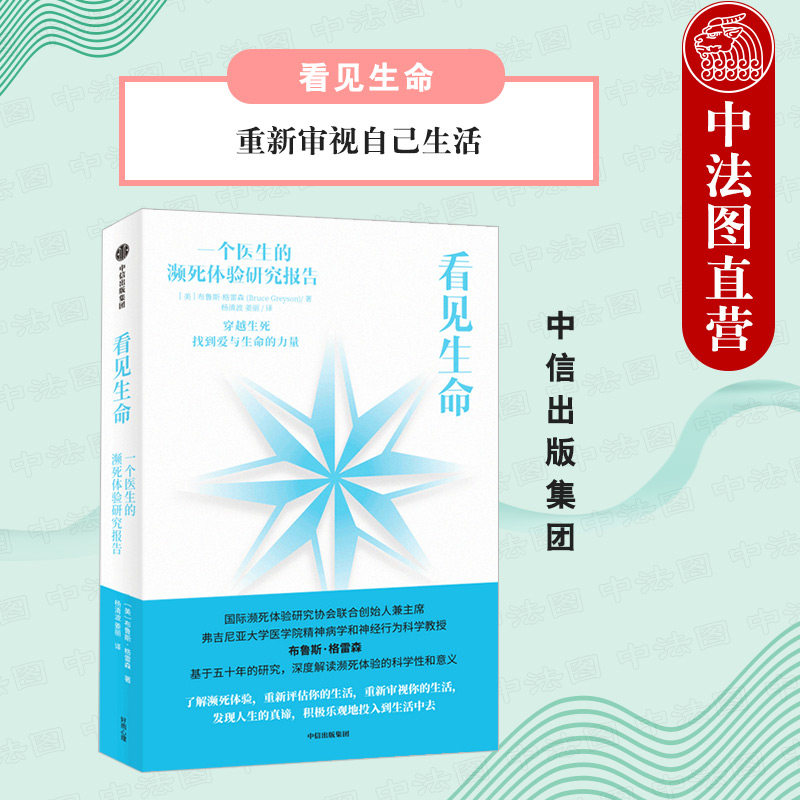 出版社直发】中信 看见生命 重新审视自己生活 改变生活方式 改善人际关系 濒死体验科学性与意义 精神学研究生活意义 心理学书籍