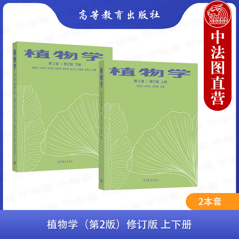 2本套植物学第二版修订版
