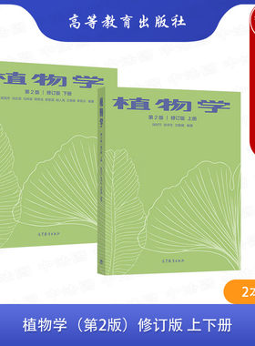 2本套植物学第二版修订版
