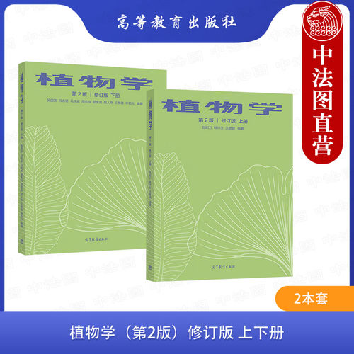 2本套植物学第二版修订版