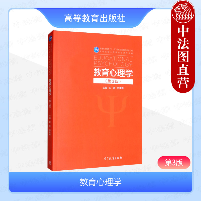 教育心理学第3版陈琦刘儒德