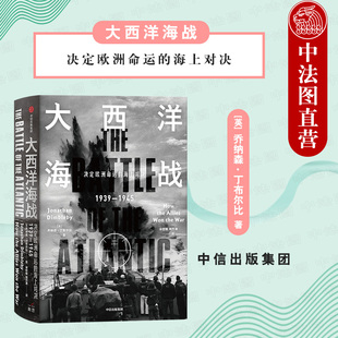 大西洋海战 中信 乔纳森丁布尔比 第二次世界大战欧洲战场 军事政治外交科技战争历史书籍 出版 海军将领作战策略军事策略 社直发