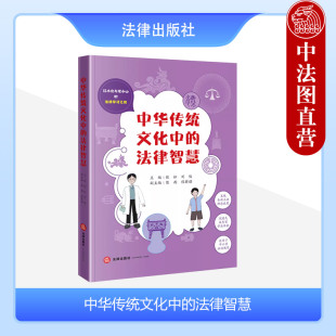 中华传统文化中 青少年法律知识普及读物 法律智慧 法律学习之旅 中小学法治教育学法体验理论成果 江小北与龙小山 中法图正版