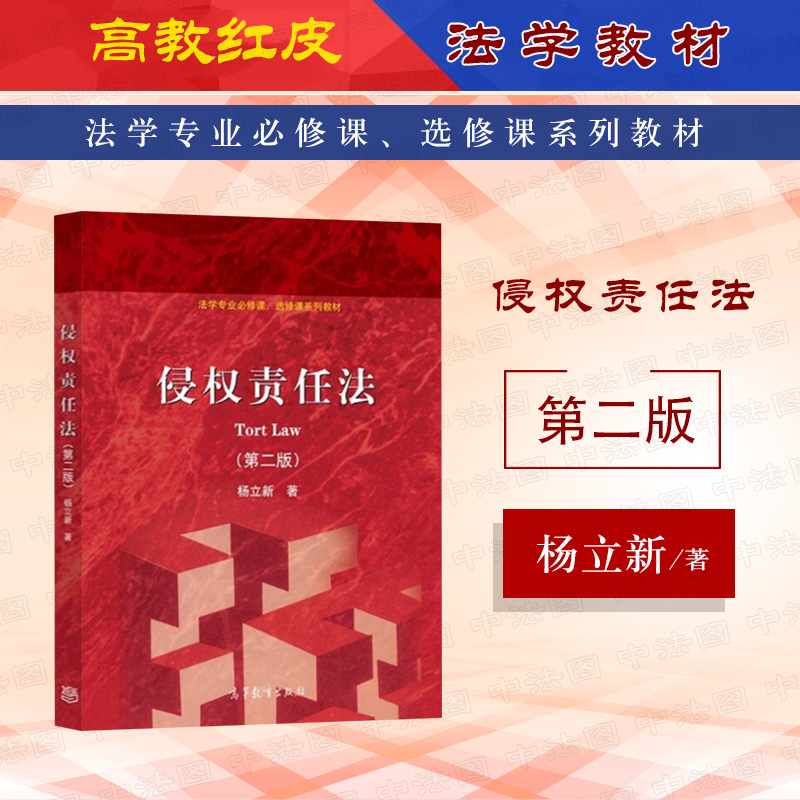 侵权责任法第二版杨立新