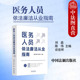 医保政策医患关系过度医疗医师执业工作医务人员纪检监察人员学习参考工具书籍 中国法制 中法图正版 医务人员依法廉洁从业指南