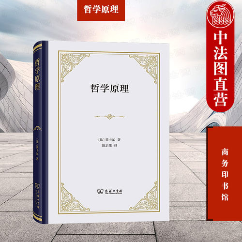 哲学原理商务印书馆笛卡尔哲学