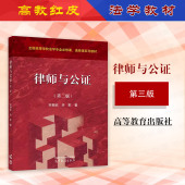 第三版 第3版 宋朝武余歌 中法图正版 社 律师与公证 高等教育出版 高教红皮教材律师公证制度大学本科考研教材法律自考书籍 2024新