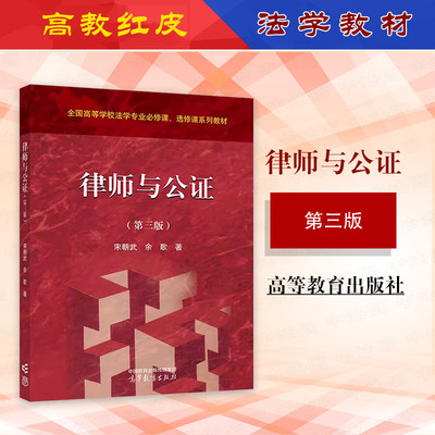 律师与公证第三版宋朝武余歌