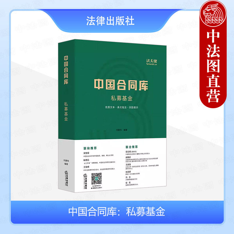 中法图正版 中国合同库 私募基金 刘建伟 法律社 私募投资基金风险揭示书 法律尽职调查资料清单 基金文件 法天使 9787519717414