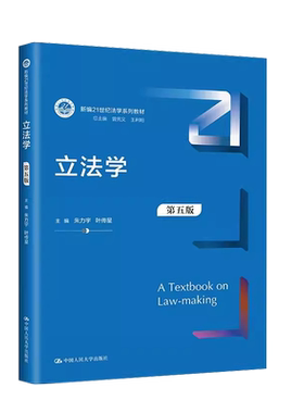 立法学第五版朱力宇人民大学