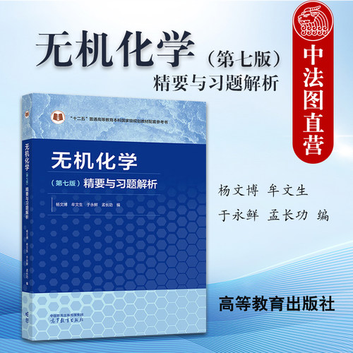 无机化学第七版精要与习题解析